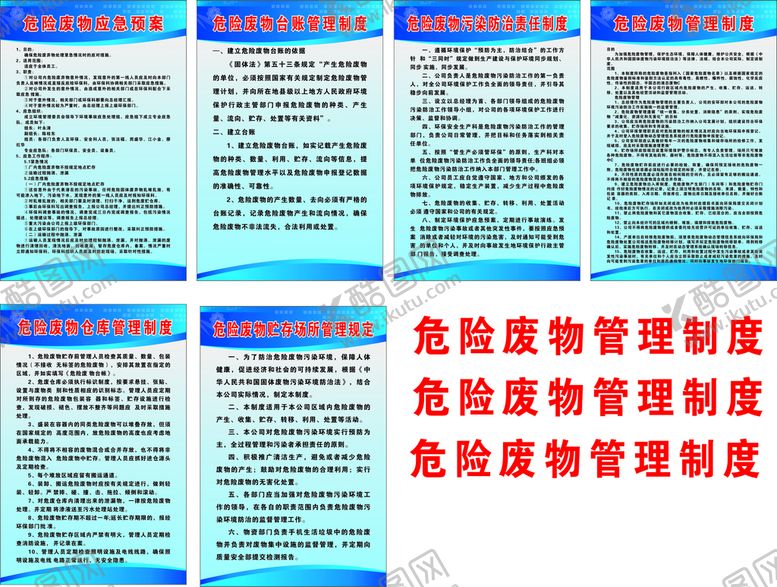 编号：58476309201226188437【酷图网】源文件下载-危险废物管理制度