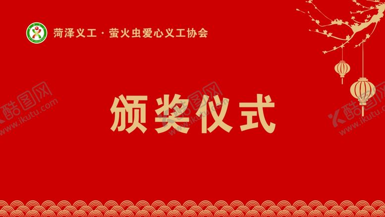 编号：50435310060044221759【酷图网】源文件下载-颁奖仪式