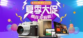 数码产品夏季大促