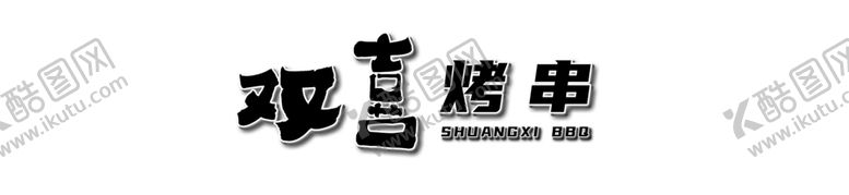 编号：42776504060243334714【酷图网】源文件下载-复古风格艺术字体设计