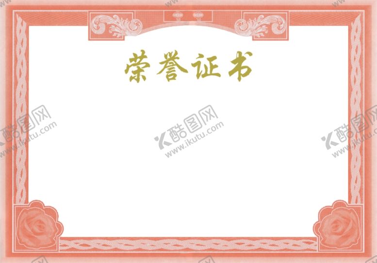 编号：44284906251939333885【酷图网】源文件下载-荣誉证书