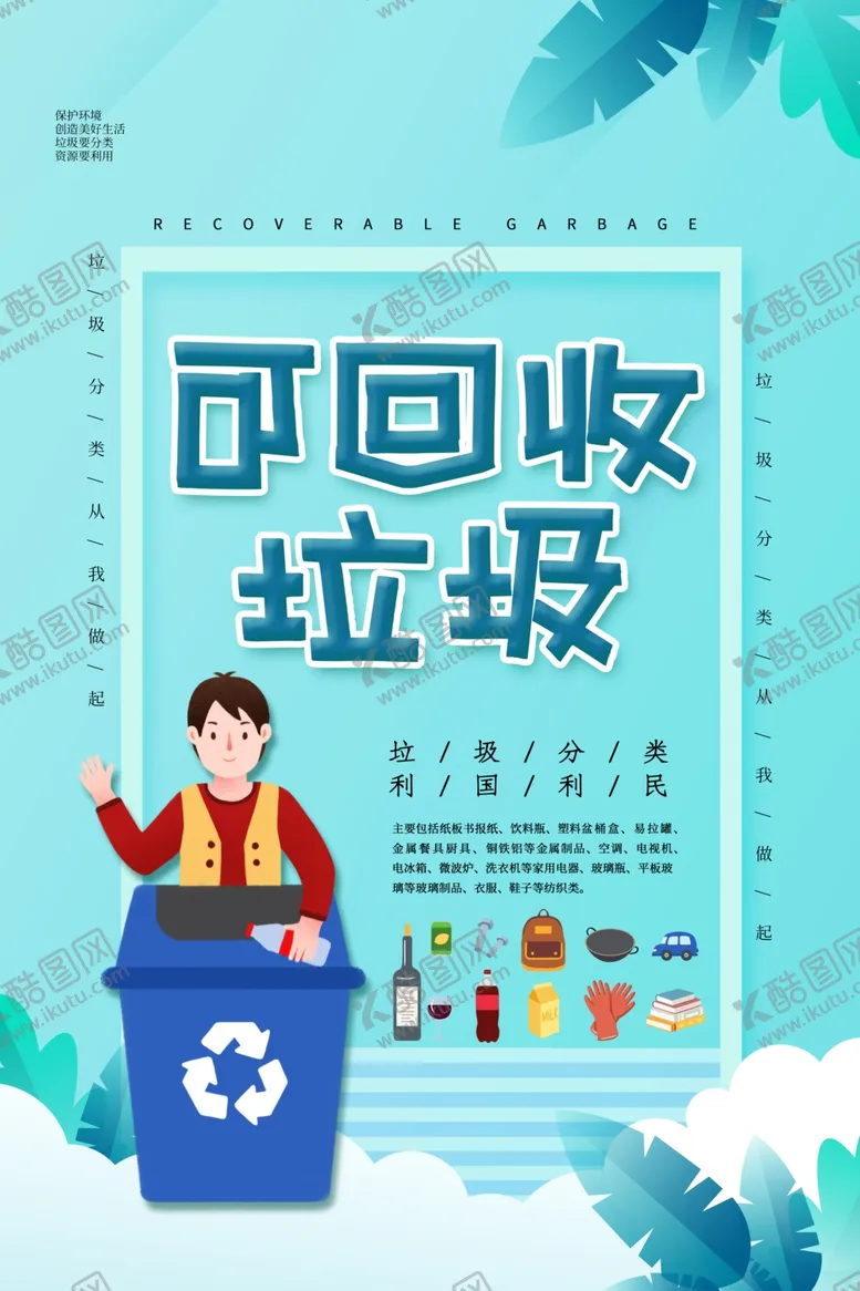 编号：50700604191325412821【酷图网】源文件下载-垃圾分类