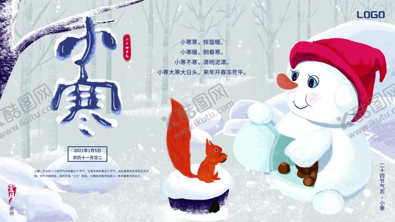 编号：60548305111308572133【酷图网】源文件下载-小寒海报小寒素材冰雪素材