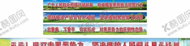 编号：19617204271718002160【酷图网】源文件下载-扫黑除恶标语