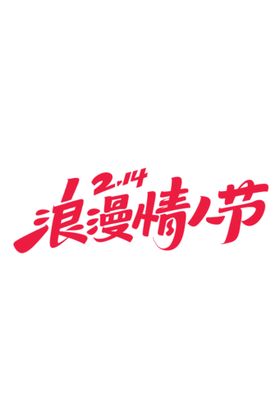 情人节字体