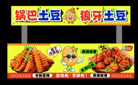 锅巴土豆狼牙土豆