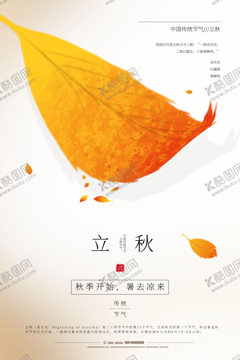 编号：54140609110804017344【酷图网】源文件下载-立秋
