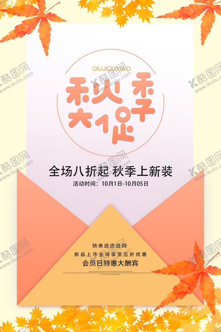 编号：51737910251800476808【酷图网】源文件下载-秋季促销