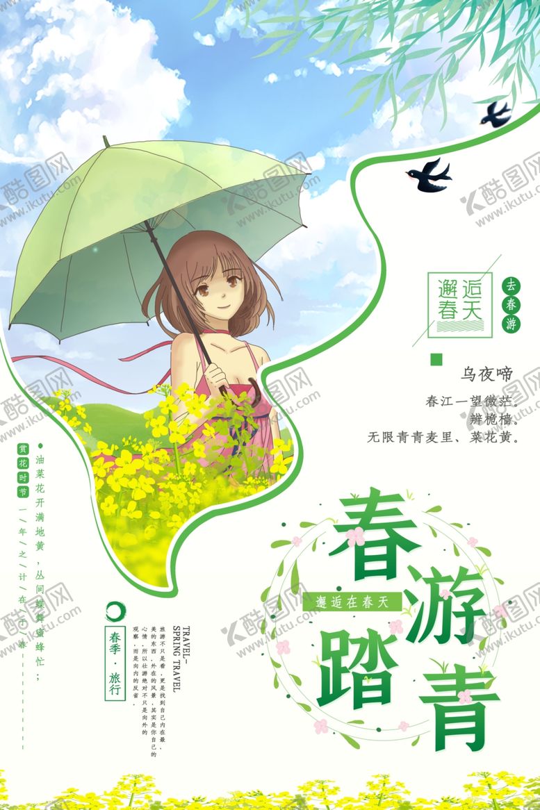 编号：55987105071209247012【酷图网】源文件下载-春游踏青宣传海报设计