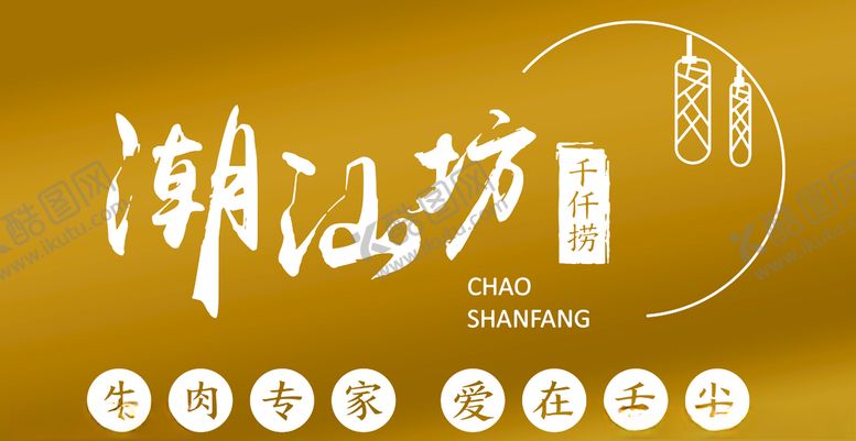 编号：97709109261051599756【酷图网】源文件下载-潮汕坊