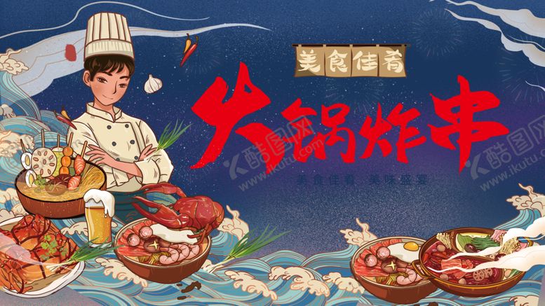 编号：28688606300327437806【酷图网】源文件下载-火锅炸串美食宣传海报