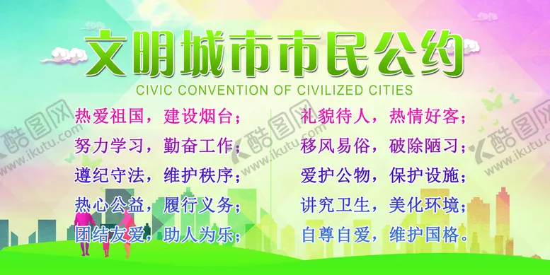 编号：41255411220623138265【酷图网】源文件下载-文明城市市民公约
