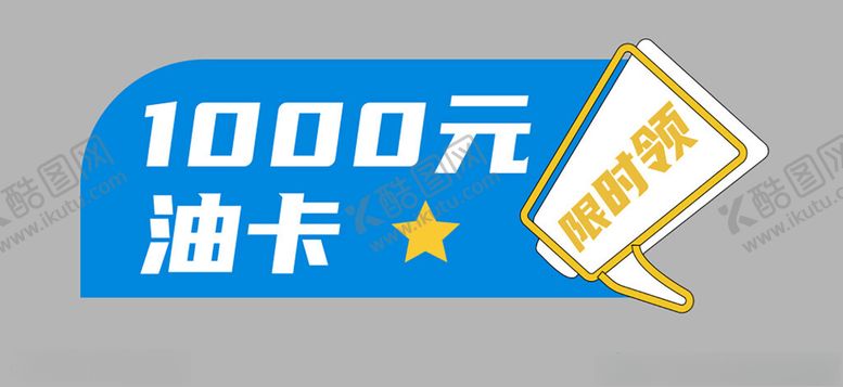 编号：78956702180409203040【酷图网】源文件下载-汽车油卡限时领
