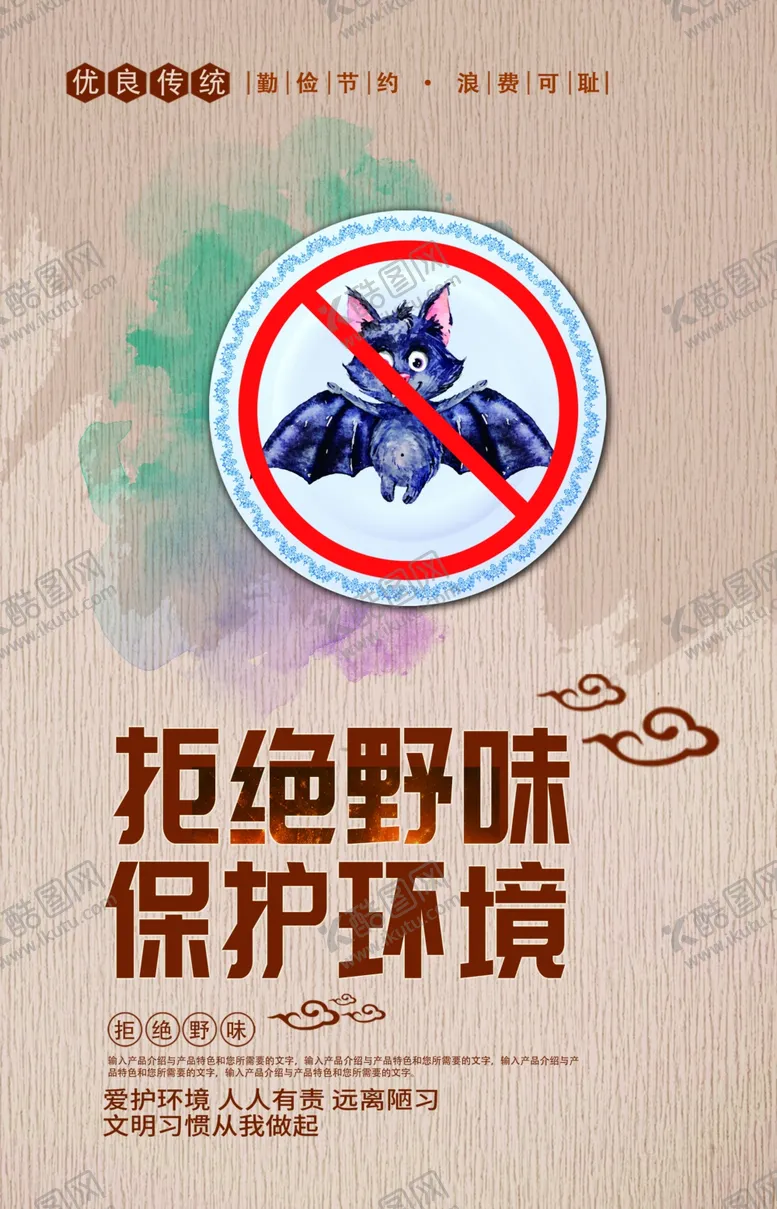 编号：83670206171148137667【酷图网】源文件下载-拒绝野味