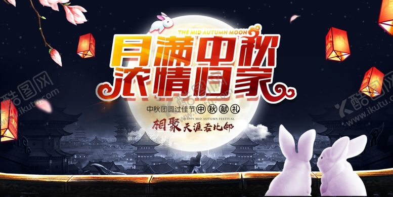 编号：72297410291411139536【酷图网】源文件下载-中秋宣传海报