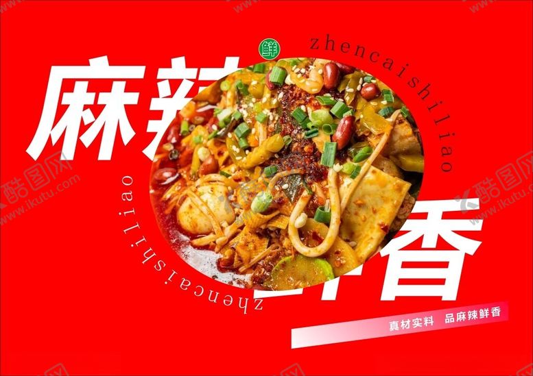 编号：86470001131727472928【酷图网】源文件下载-麻辣烫