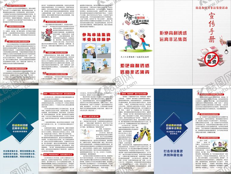 编号：83035804040900422305【酷图网】源文件下载-非法集资宣传单