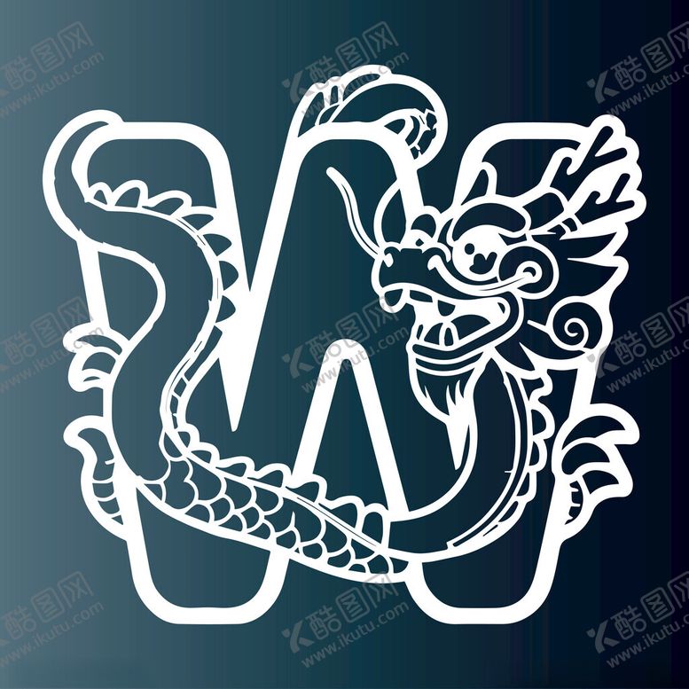 编号：83771601310518039509【酷图网】源文件下载-龙字母W