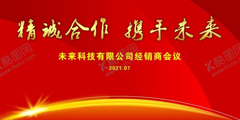 编号：41776604171022352578【酷图网】源文件下载-经销会