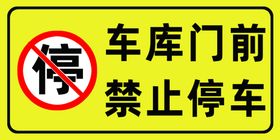 车库门前禁止停车