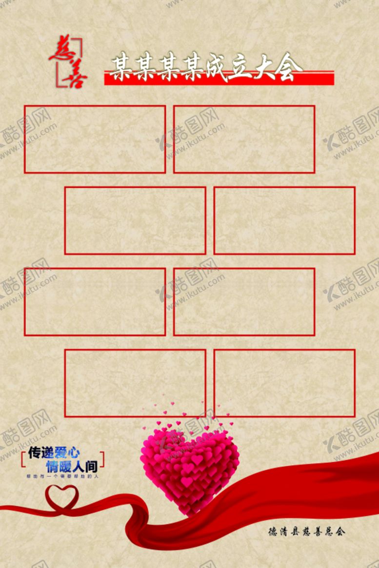 编号：22335201210325254251【酷图网】源文件下载-慈善会宣传展板