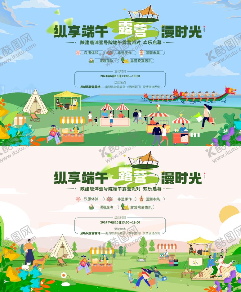 编号：22994406151245524286【酷图网】源文件下载-端午露营集市材料活动背景板