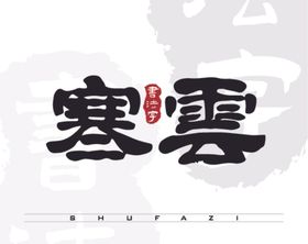 寒云矢量书法字