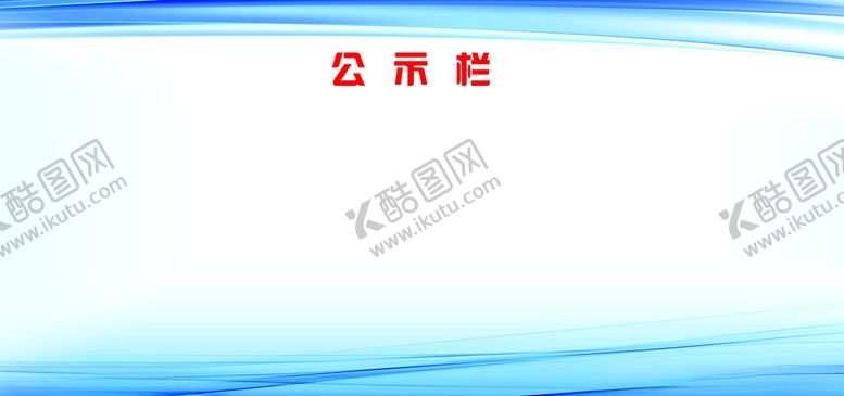 编号：54382705131228363273【酷图网】源文件下载-公示栏