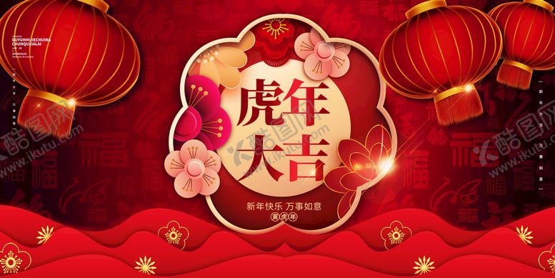 编号：09512809201542307062【酷图网】源文件下载-虎年大吉剪纸风创意展板
