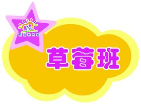 草莓班