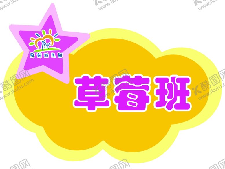 编号：30684410251328573558【酷图网】源文件下载-草莓班