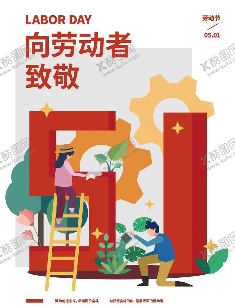 编号：27160509201149034879【酷图网】源文件下载-向劳动者致敬