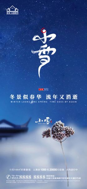 编号：05632709241850281758【酷图网】源文件下载-地产大雪小雪节气微信海报