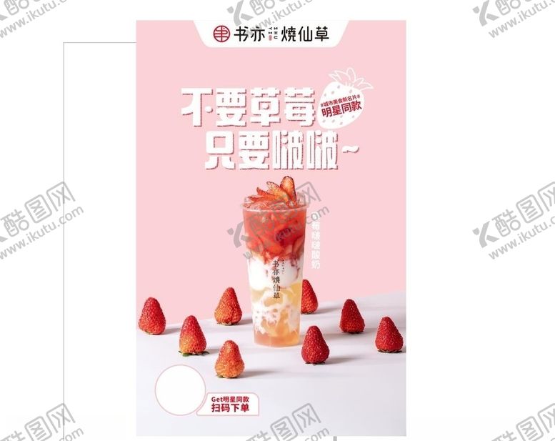 编号：94846405061459393217【酷图网】源文件下载-书亦烧仙草草莓啵啵天天向上