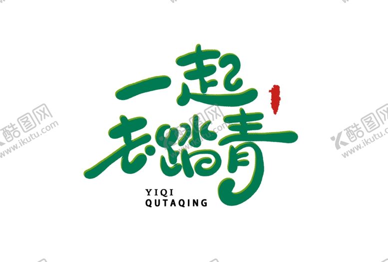 编号：80493604300125168826【酷图网】源文件下载-踏青