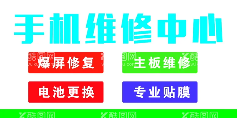 编号：18912302161703235739【酷图网】源文件下载-手机维修海报