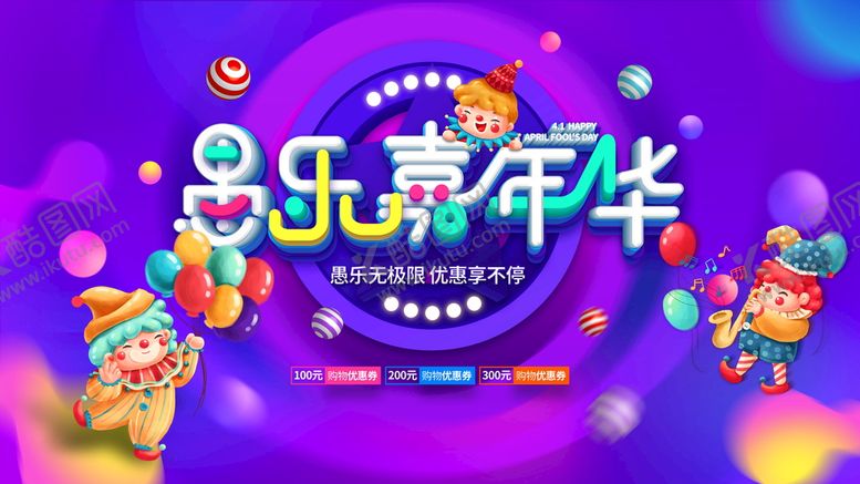 编号：41650209212223308925【酷图网】源文件下载-愚乐嘉年华