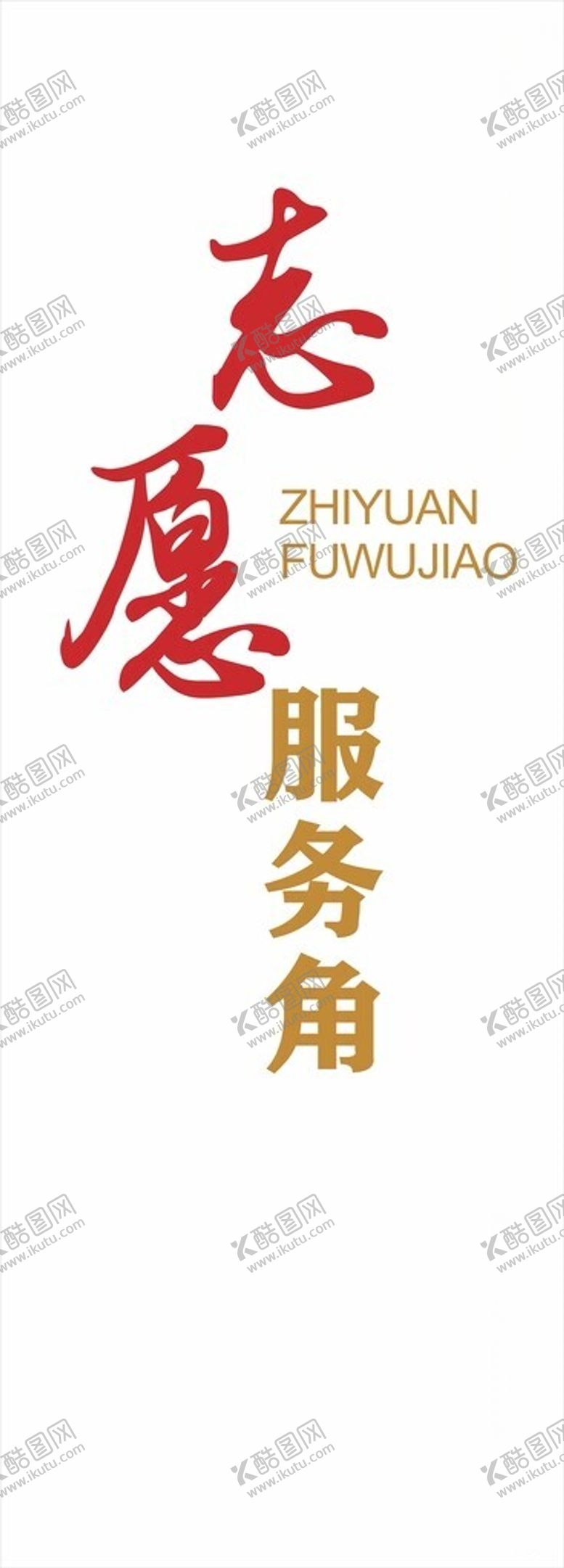 编号：46918502021716133003【酷图网】源文件下载-志愿服务角