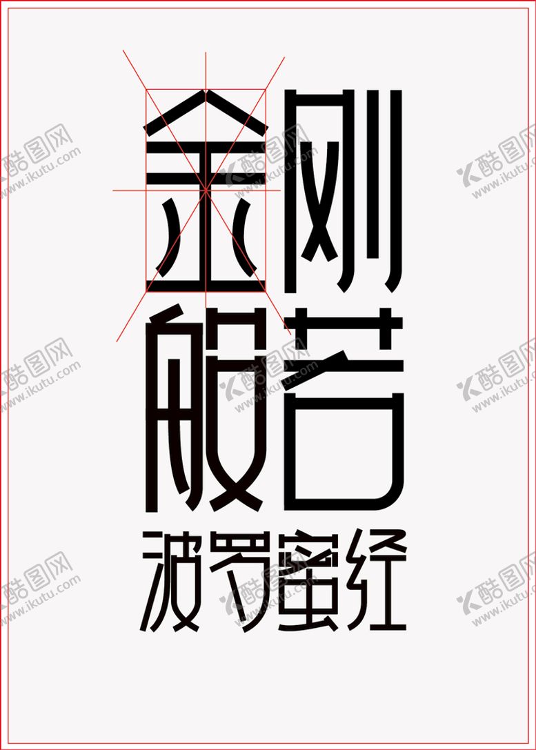 编号：89170209151536074678【酷图网】源文件下载-字体设计佛学高僧