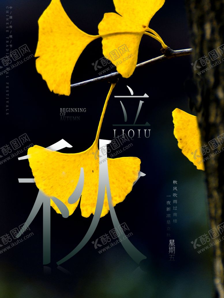 编号：68526610282021194961【酷图网】源文件下载-立秋海报立秋插画立秋宣传