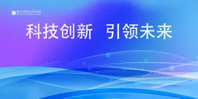 蓝色科技会议展板