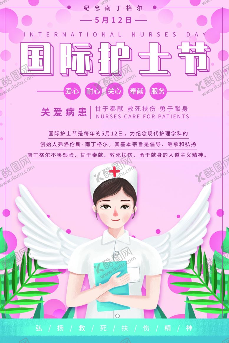 编号：80727911011350503069【酷图网】源文件下载-护士节