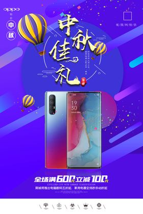 中秋手机促销