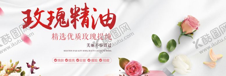 编号：63982906180141428936【酷图网】源文件下载-玫瑰精油