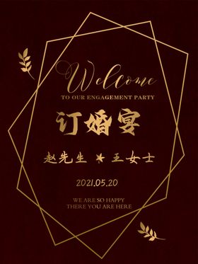 订婚宴海报迎宾牌红色背景几何图案