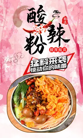 酸辣粉海报菜单图片
