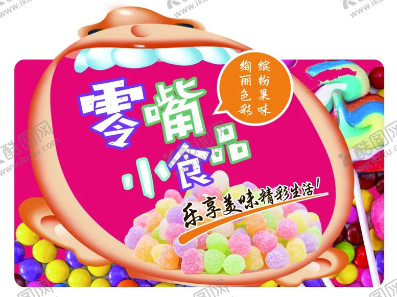 编号：87495203011223155553【酷图网】源文件下载-糖果
