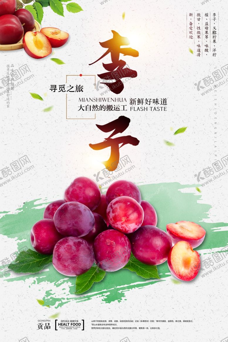 编号：25521110070155354116【酷图网】源文件下载-李子