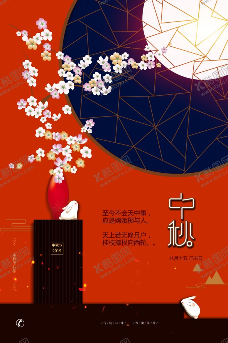 编号：15728406251734323304【酷图网】源文件下载-中秋节海报