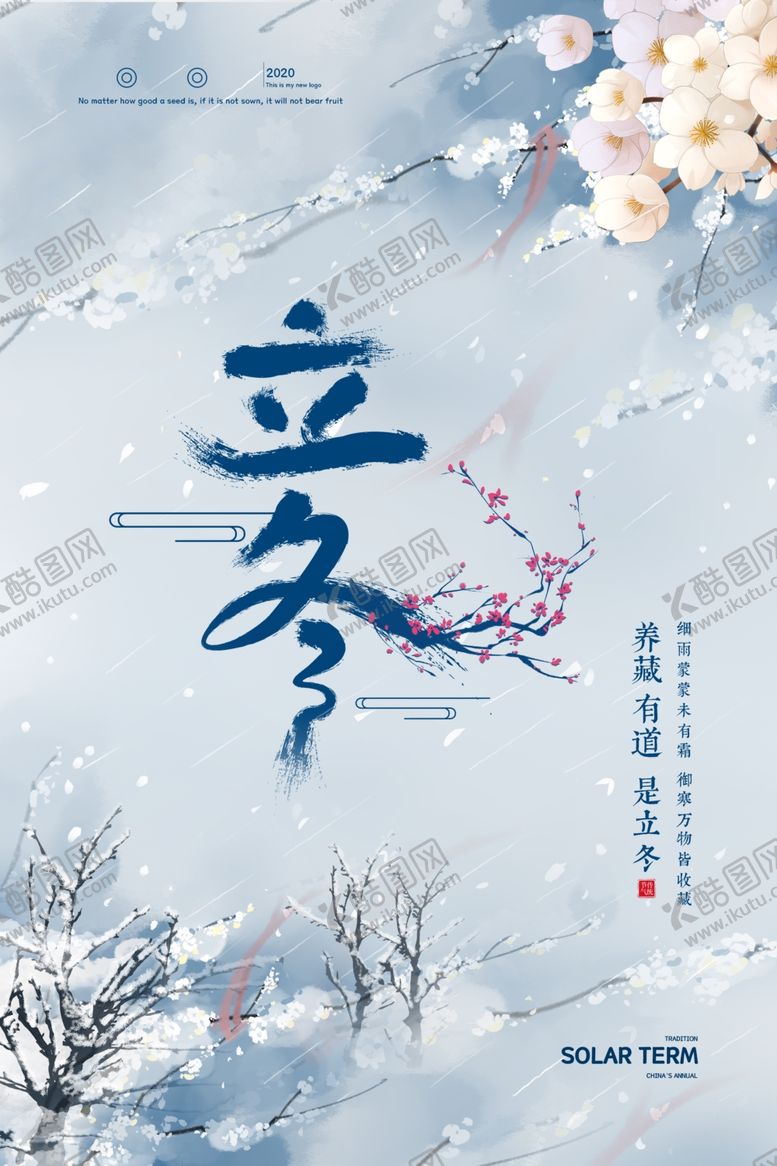 编号：37219510230805338675【酷图网】源文件下载-立冬海报